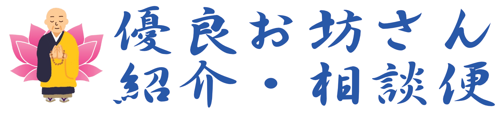 【優良】お坊さん紹介・相談便